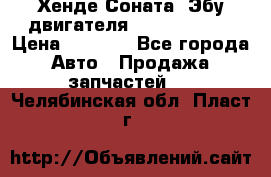 Хенде Соната3 Эбу двигателя G4CP 2.0 16v › Цена ­ 3 000 - Все города Авто » Продажа запчастей   . Челябинская обл.,Пласт г.